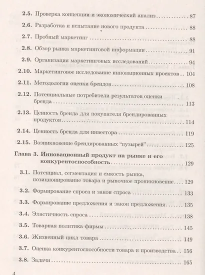 Экономика и финансовое обеспечение инновационной деятельности. Том 1. Экономика: учебник - фото 5