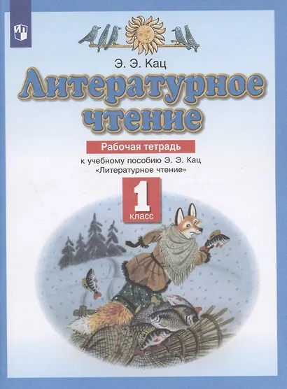 Литературное чтение 1 класс. Рабочая тетрадь (к учебному пособию Э.Э. Кац "Литературное чтение") - фото 3