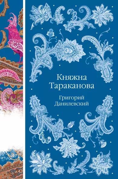 Княжна Тараканова - фото 1