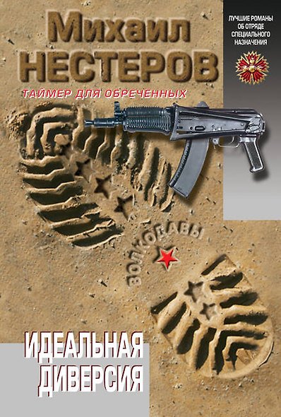 Идеальная диверсия - фото 1