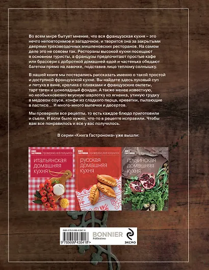 Книга Гастронома Французская домашняя кухня - фото 2