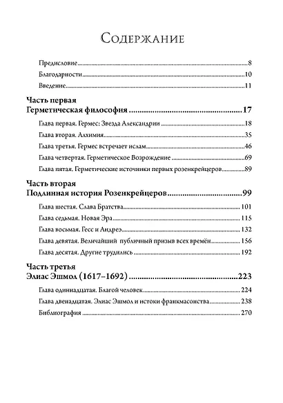 Златые строители. Алхимики, розенкрейцеры и первые вольные каменщики - фото 2