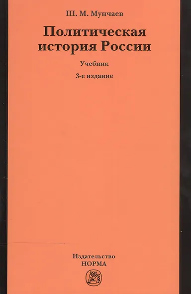 Политическая история России. От образования русского централизованного государства до начала XXI века - фото 1
