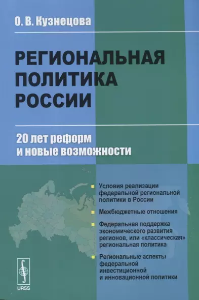 Региональная политика России. 20 лет реформ и новые возможности - фото 1