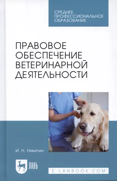 Правовое обеспечение ветеринарной деятельности. Учебник - фото 1