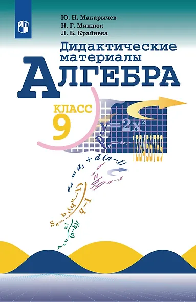 Алгебра: 9-й класс: дидактические материалы: учебное пособие - фото 1