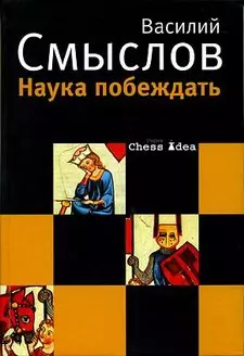 Наука побеждать (Chess idea). Смыслов В. (Клуб 36,6) - фото 1