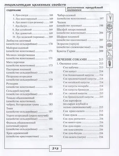 Энциклопедия целебных свойств различных продуктов питания - фото 6