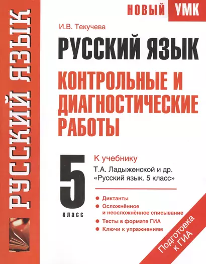 Русский язык : Контрольные и диагностические работы : К учебнику Т.А. Ладыженской и др. "Русский язык. 5 класс" : 5-й кл. - фото 1