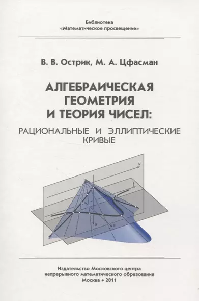 Алгебраическая геометрия и теория чисел: рациональные и эллиптические кривые - фото 1