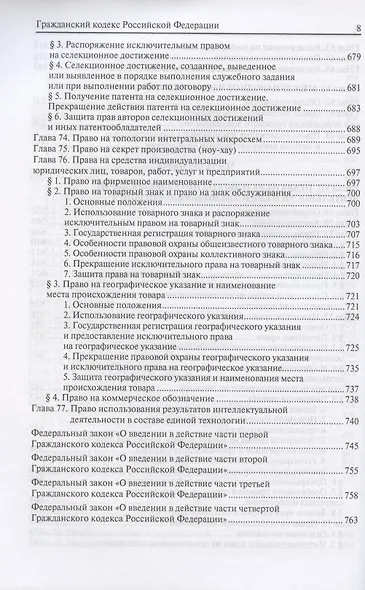 Гражданский кодекс Российской Федерации. По состоянию на 31 марта 2021 г. - фото 7