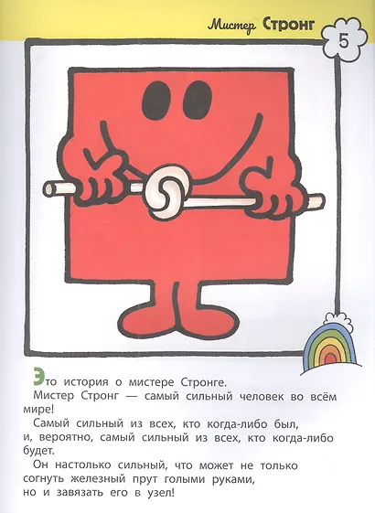 Мистер Мэн. Литтл Мисс - фото 2