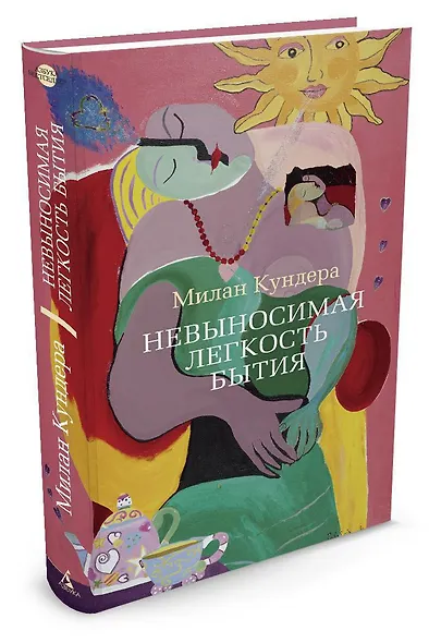 Невыносимая легкость бытия - фото 2