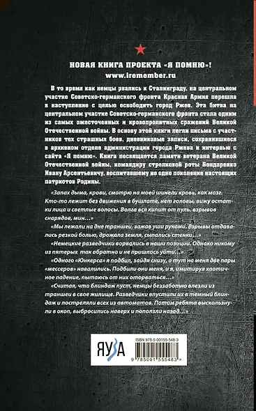 Не убит подо Ржевом. Воспоминания участников летнего штурма города. - фото 2