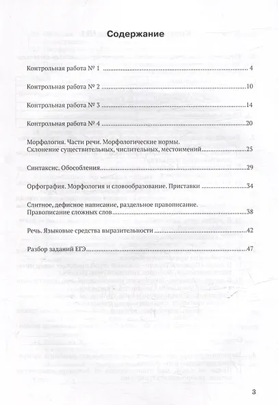 Контрольные задания и тесты по русскому языку. 11 класс: практическое учебное пособие - фото 3