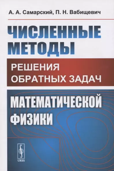 Численные методы решения ОБРАТНЫХ ЗАДАЧ МАТЕМАТИЧЕСКОЙ ФИЗИКИ - фото 1