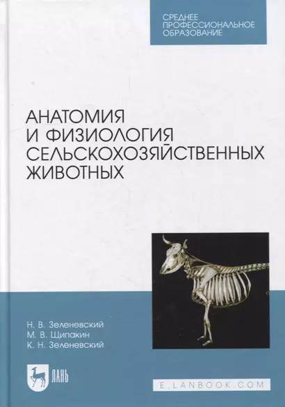 Анатомия и физиология сельскохозяйственных животных: учебник для СПО - фото 1