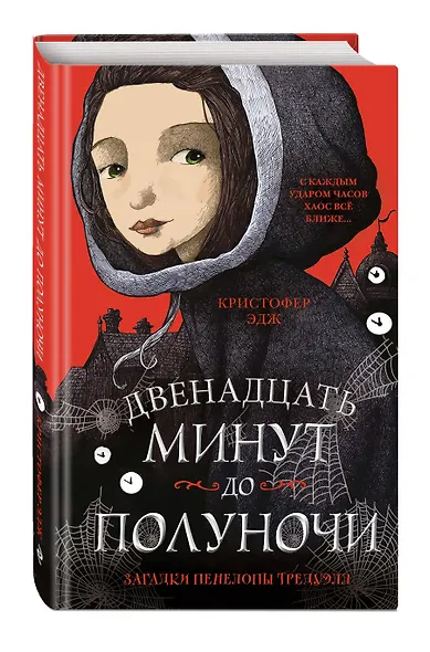 Загадки Пенелопы Тредуэлл. Двенадцать минут до полуночи (#1) - фото 3