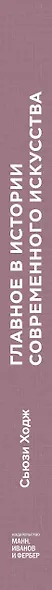Главное в истории современного искусства. Ключевые работы, темы, направления, техники - фото 10