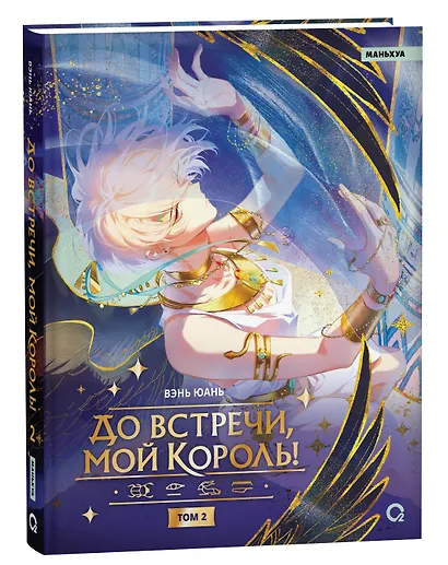 До встречи, мой король! Том 2. Маньхуа - фото 1