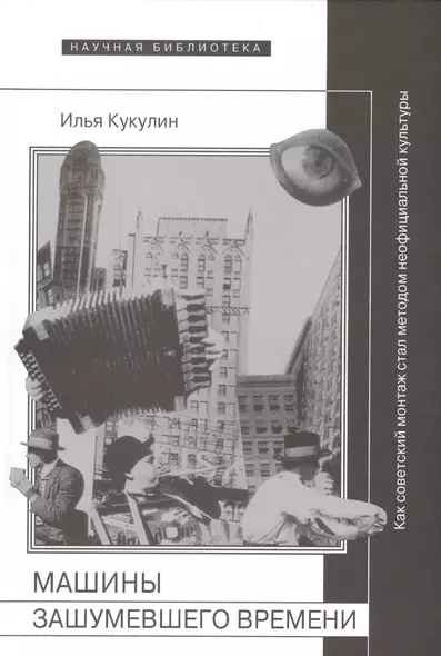 Машины зашумевшего времени. Как советский монтаж стал методом неофициальной культуры - фото 1