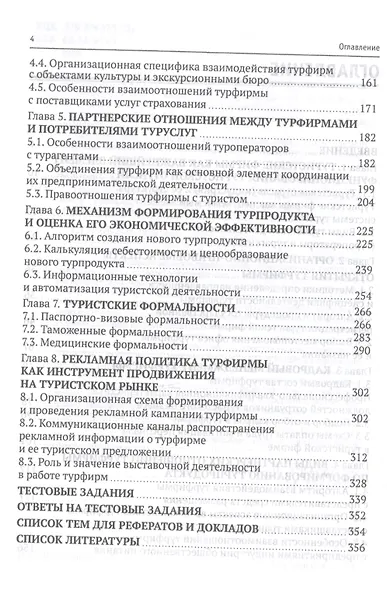 Технология организации туроператорской и турагентской деятельности. Учебник - фото 3