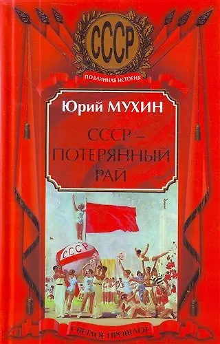 СССР - потерянный рай - фото 1