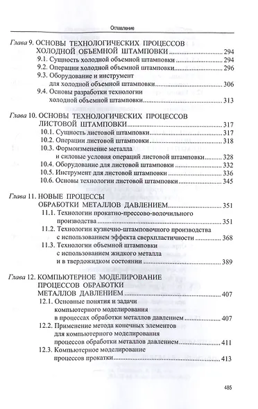 Основы технологических процессов обработки металлов давлением - фото 4