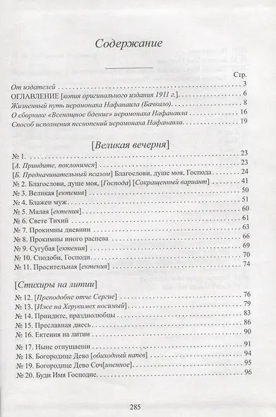 Всенощное бдение Ноты (Иеромонах Нафанаил (Бачкало)) - фото 2
