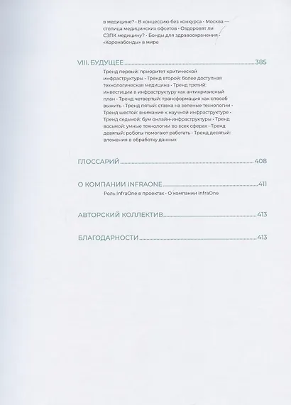 Инвестиции в инфраструктуру : 2020, 2021, 2022. Сборник аналитики InfraOne Research. Лучшее - фото 7