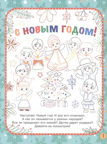 Новый год. Народы мира: традиции празднования - фото 2