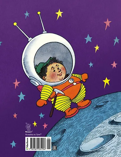 Незнайка на Луне. Юбилейное издание - фото 2