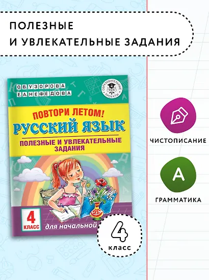 Повтори летом! Русский язык. Полезные и увлекательные задания. 4 класс - фото 3