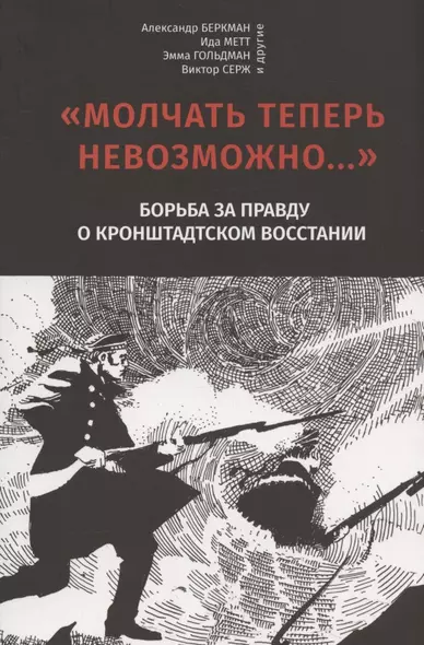 "Молчать теперь невозможно…" Борьба за правду о Кронштадском восстании 1921 года - фото 1