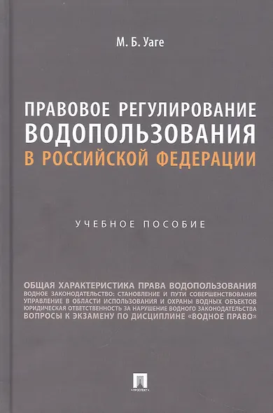 Правовое регулирование водопользования в Российской Федерации. Учебное пособие - фото 1