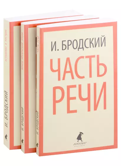 Иосиф Бродский. Три первые книги стихов: Остановка в пустыне, Конец прекрасной эпохи, Часть речи (pocket book) (комплект из 3 книг) - фото 1