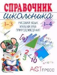 Справочник школьника 1-3 (1-4) классы. Русский язык, математика, природоведение - фото 1