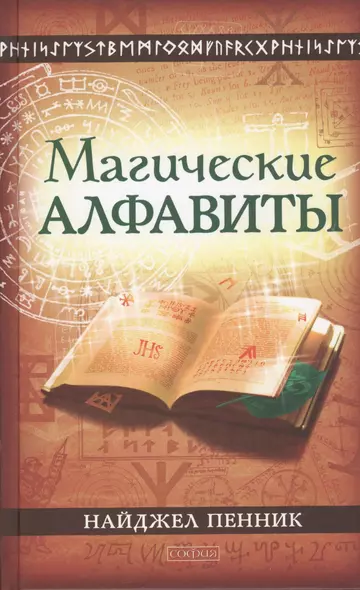 Магические алфавиты: Сакральные и тайные системы письма в духовных традициях Запада - фото 1