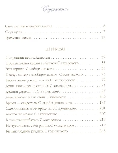 Любовь сердца соединила. Книга стихов и переводов - фото 2