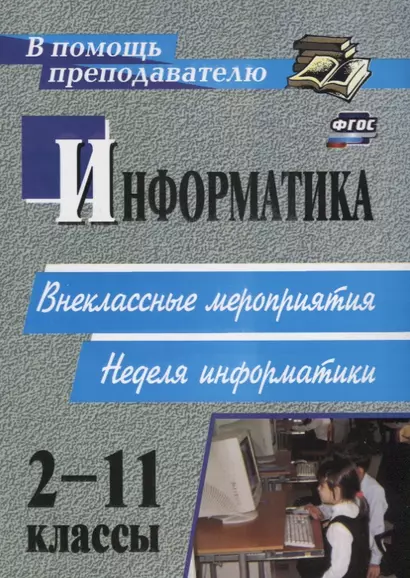 Информатика. 2-11 классы: внеклассные мероприятия, Неделя информатики - фото 1