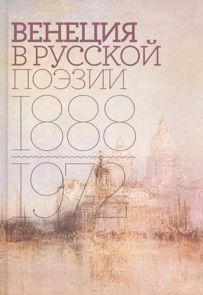 Венеция в русской поэзии: Опыт антологии. 1888–1972 - фото 1