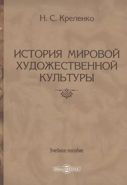 История мировой художественной культуры. Учебное пособие - фото 1