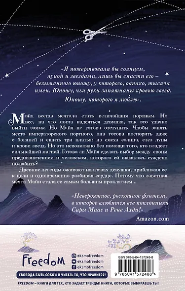 Кровь звезд. Сплетая рассвет (#1) (новое оформление) - фото 2