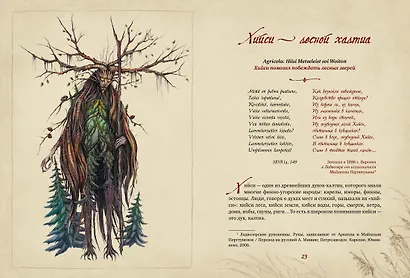 Карельские боги. За 300 лет до «Калевалы». Древний свод - фото 13