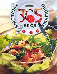 365 быстрых овощных блюд - фото 1