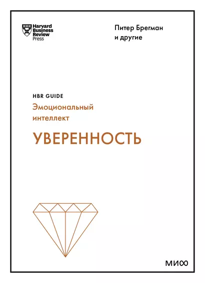 Уверенность (HBR Guide: EQ) - фото 1