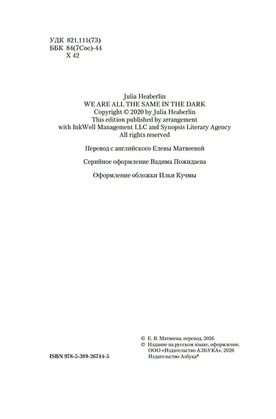 В темноте мы все одинаковы - фото 11