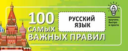 Русский язык. Выучить быстро и просто. 100 самых важных правил - фото 1