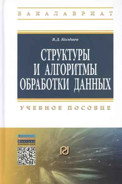 Структуры и алгоритмы обработки данных: Учебное пособие - фото 1