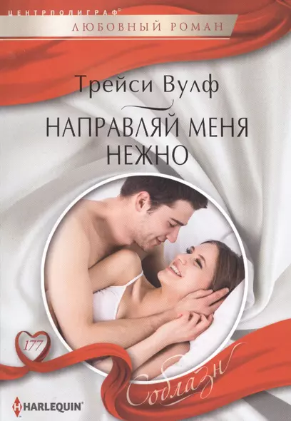 Направляй меня нежно - фото 1